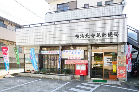 郵便局　横浜北寺尾郵便局（郵便局）まで579m