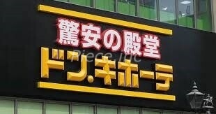 ショッピングセンター　ドン・キホーテ十三店（ショッピングセンター）まで1660m