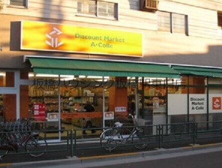 スーパー　アコレ千川店（スーパー）まで599m