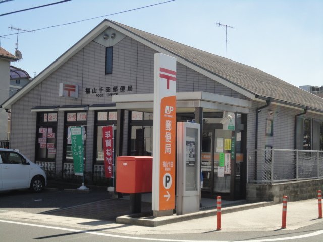 郵便局　福山千田郵便局（郵便局）まで412m