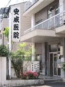 病院　安威医院（病院）まで344m