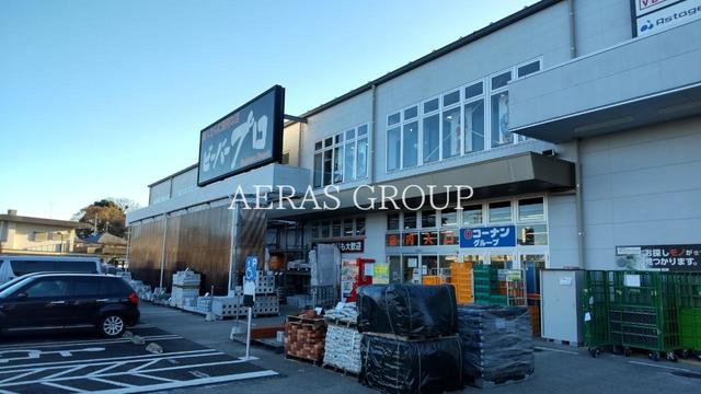 ホームセンター　ビーバープロ 町田木曽店（ホームセンター）まで827m
