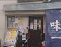 飲食店　中華 味一 目黒本店（飲食店）まで1324m