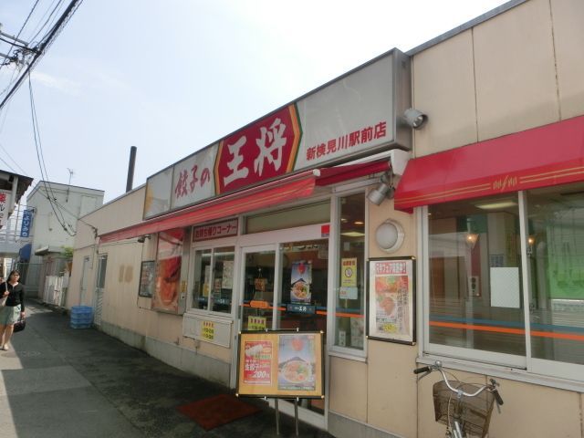 飲食店　餃子の王将新検見川駅前店（飲食店）まで369m