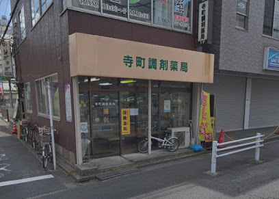 ドラックストア　寺町調剤薬局（ドラッグストア）まで705m