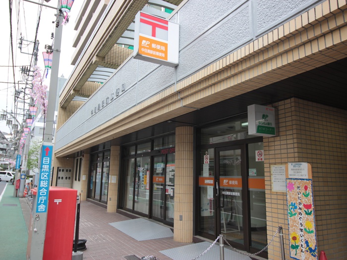 郵便局　中目黒駅前郵便局（郵便局）まで145m