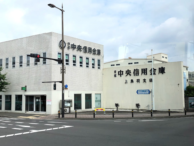銀行　京都中央信用金庫上鳥羽支店（銀行）まで700m