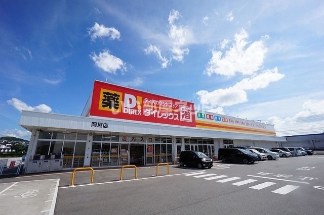 その他　ダイレックス　岡垣店（その他）まで2245m