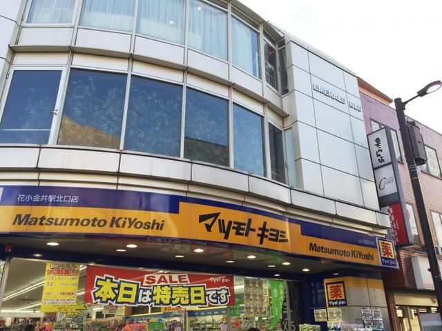 ドラックストア　マツモトキヨシ花小金井駅北口店（ドラッグストア）まで430m