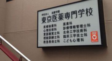その他　東京医薬専門学校（その他）まで2044m