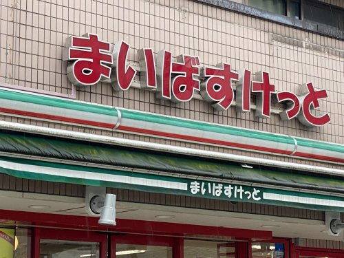 スーパー　まいばすけっと（スーパー）まで393m