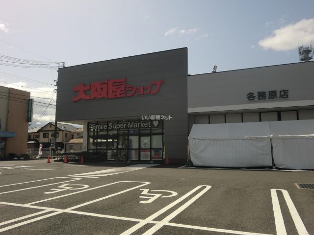 スーパー　大阪屋ショップ各務原店（スーパー）まで414m