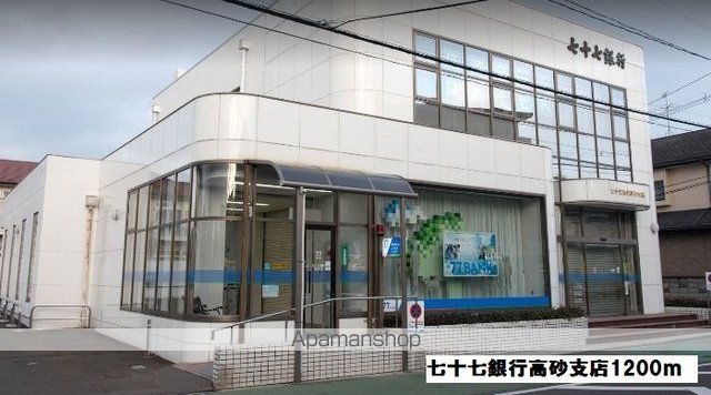銀行　七十七銀行高砂支店（銀行）まで1200m