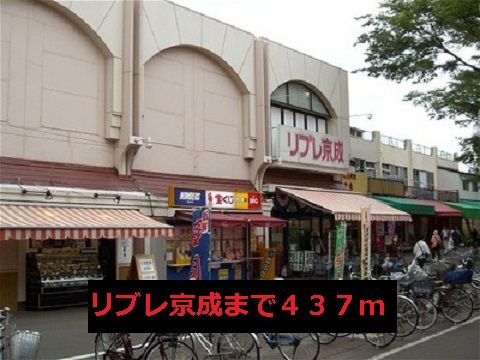 スーパー　リブレ京成（スーパー）まで437m