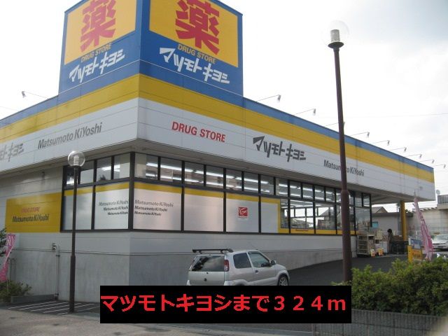 ドラックストア　マツモトキヨシ（ドラッグストア）まで324m