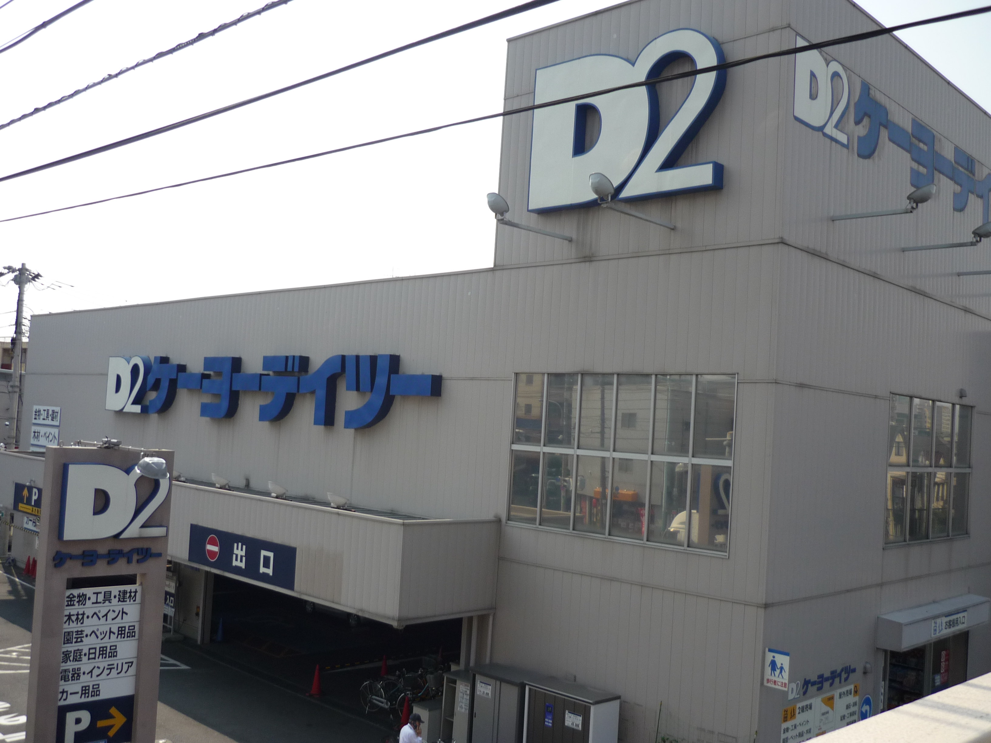 ホームセンター　ケーヨーデイツー東十条店（ホームセンター）まで704m