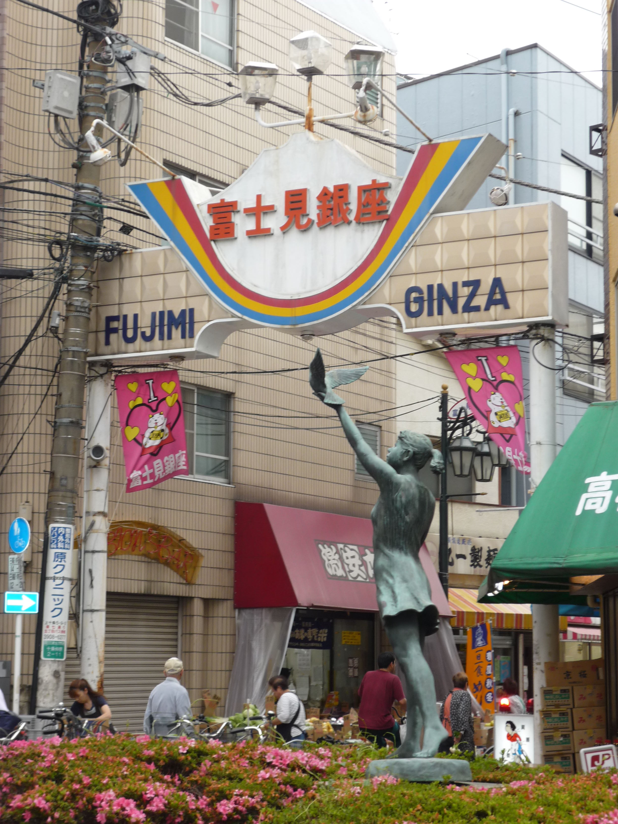 その他　富士見銀座商店街（その他）まで174m