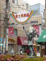 その他　富士見銀座商店街（その他）まで174m