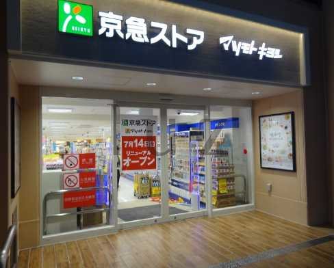 スーパー　京急ストア 京急鶴見店（スーパー）まで805m