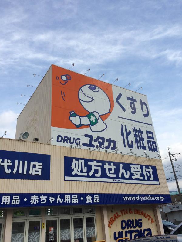 ドラックストア　ドラッグユタカ 千代川店（ドラッグストア）まで220m