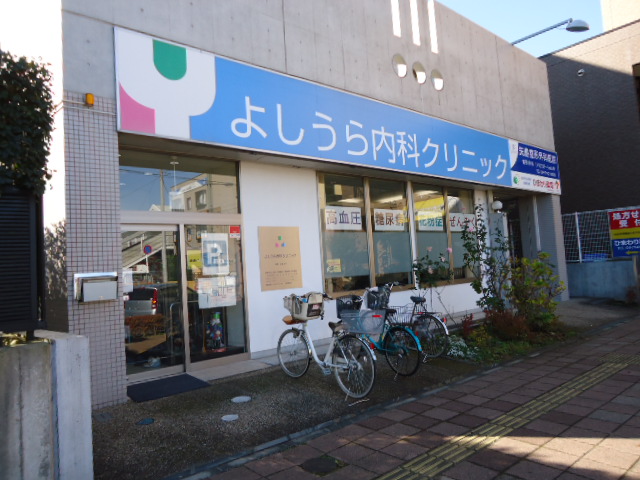 病院　よしうら内科クリニック（病院）まで828m