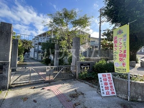 小学校　那覇市立城南小学校（小学校）まで401m