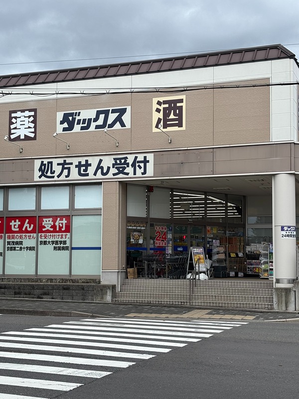 ドラックストア　ダックス京都北山店（ドラッグストア）まで354m