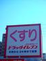 ドラックストア　ドラッグイレブン 伊敷店（ドラッグストア）まで795m