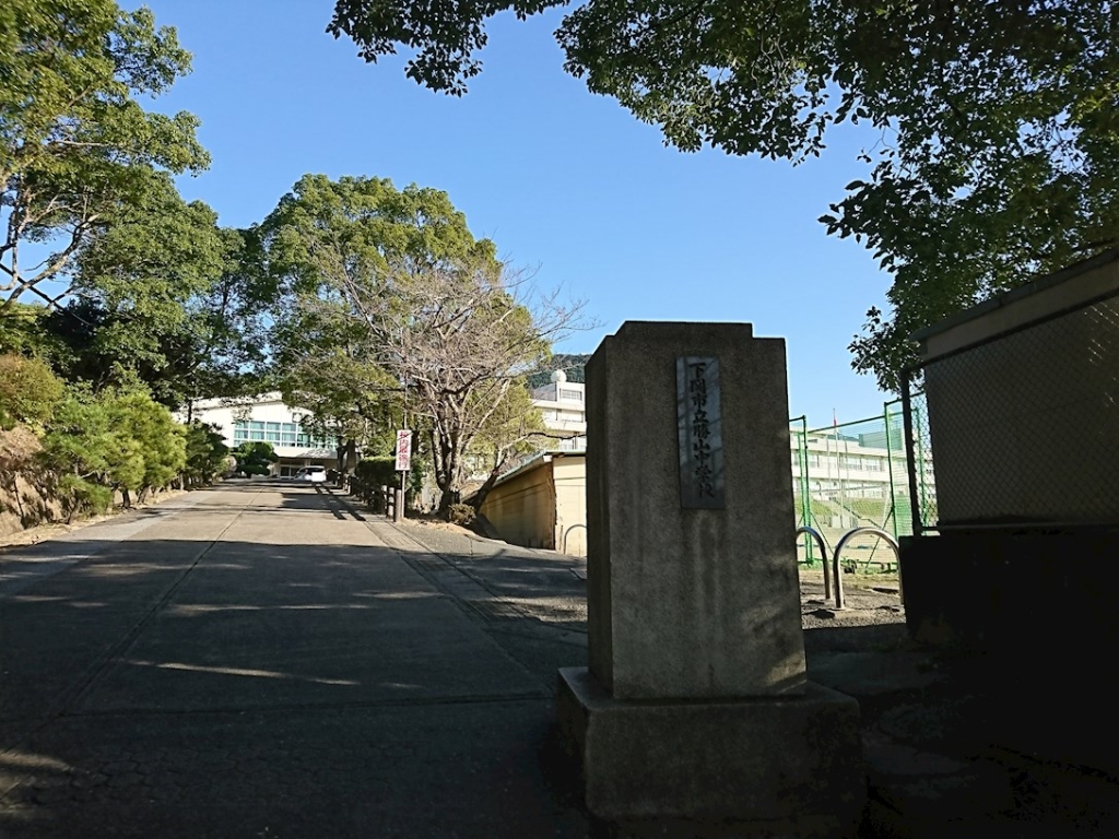 【下関市一の宮町のアパートの中学校】