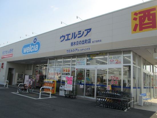 ドラックストア　ウエルシア栃木日の出町店（ドラッグストア）まで381m