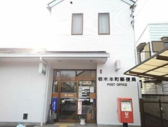 郵便局　栃木本町郵便局（郵便局）まで574m