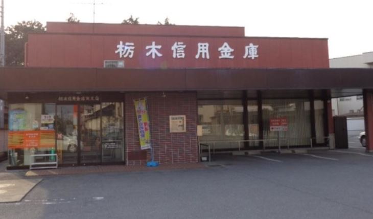 銀行　栃木信用金庫東支店（銀行）まで1025m