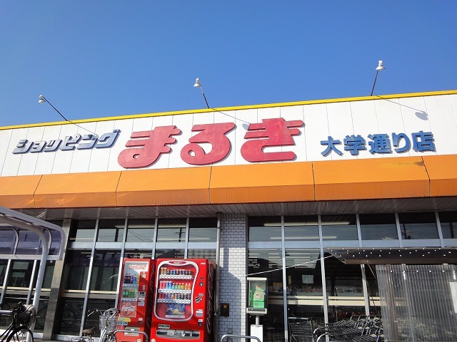 スーパー　まるき小野田大学通り店（スーパー）まで867m
