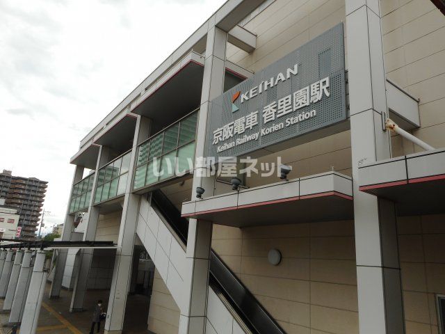 その他　香里園駅（その他）まで1307m