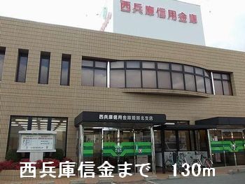 銀行　西兵庫信金（銀行）まで130m