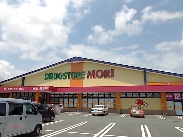 ドラックストア　ドラッグストア　モリ（ドラッグストア）まで410m