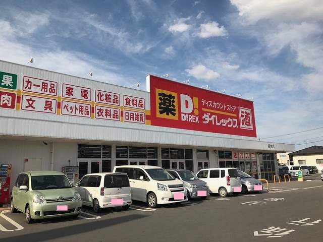 スーパー　ダイレックス植木店（スーパー）まで1300m