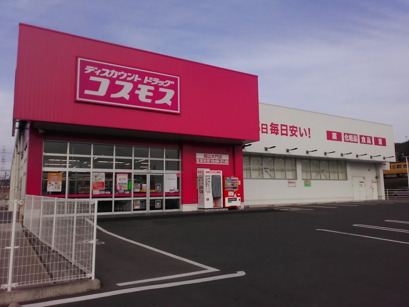 ドラックストア　ドラッグストアコスモス 福山大門店（ドラッグストア）まで296m
