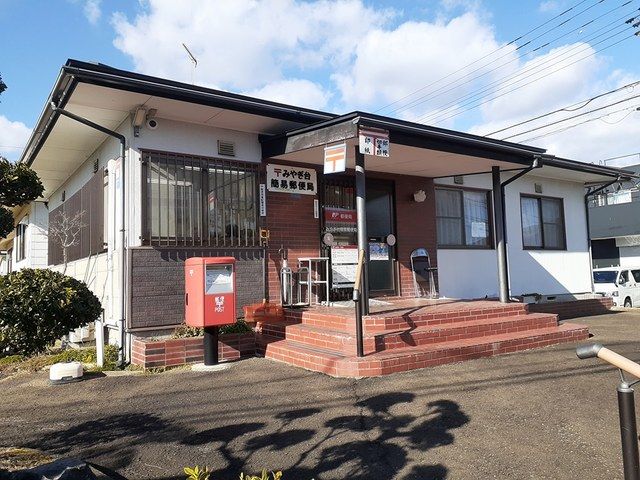 郵便局　みやぎ台簡易郵便局（郵便局）まで800m