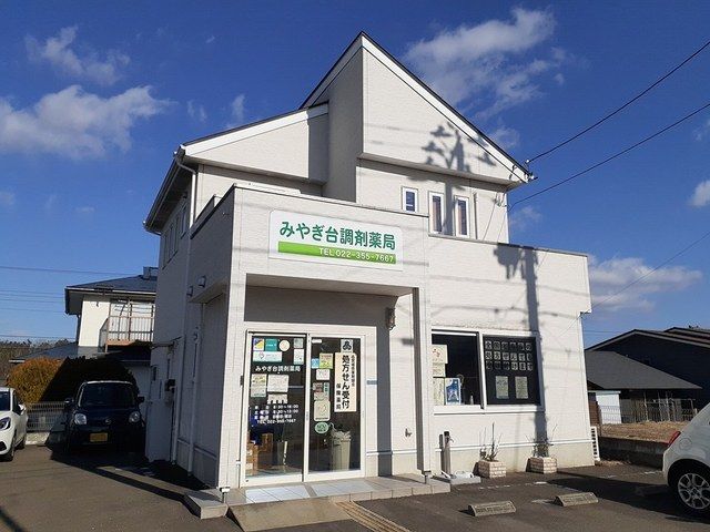 その他　みやぎ台調剤薬局（その他）まで900m