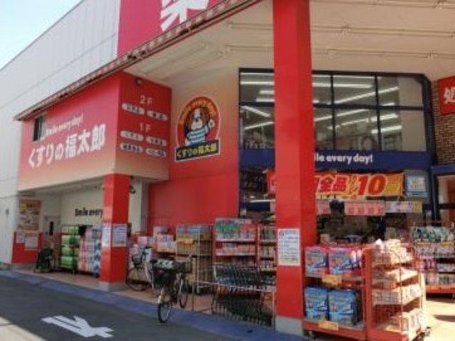 ドラックストア　くすりの福太郎田端新町店（ドラッグストア）まで259m