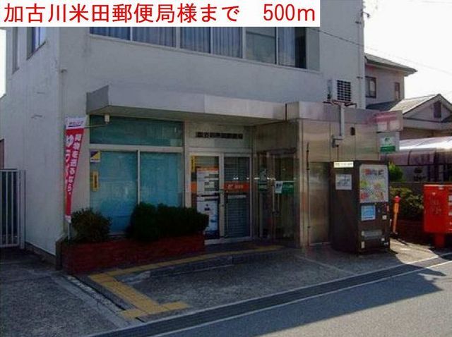 郵便局　加古川米田郵便局（郵便局）まで500m