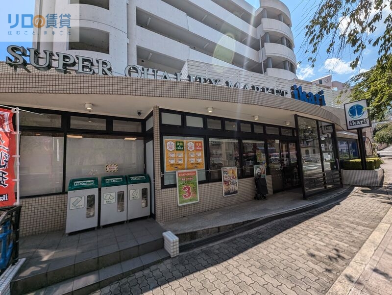 スーパー　いかりスーパーマーケット宝塚店（スーパー）まで420m