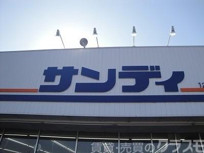 スーパー　サンディ初芝店（スーパー）まで139m