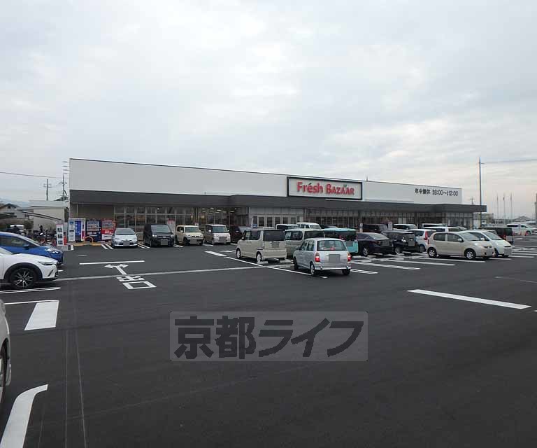 スーパー　フレッシュバザール城陽寺田店（スーパー）まで747m