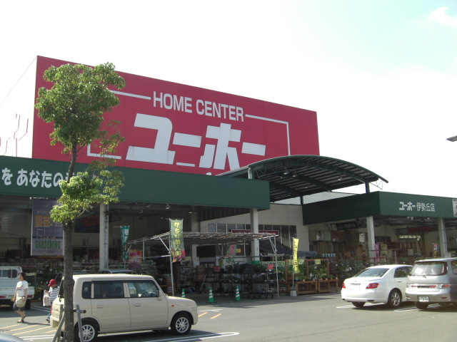 ホームセンター　ユーホー　伊勢丘店（ホームセンター）まで834m