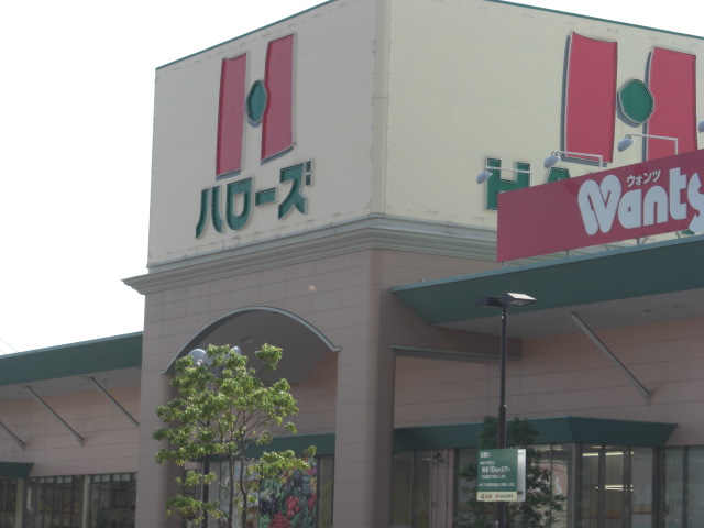 スーパー　ハローズ伊勢丘店（スーパー）まで931m