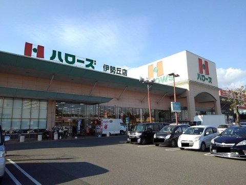 スーパー　ハローズ 伊勢丘店（スーパー）まで940m