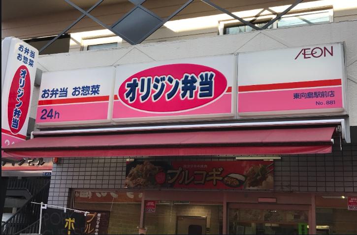 飲食店　キッチンオリジン東向島駅前店（飲食店）まで283m