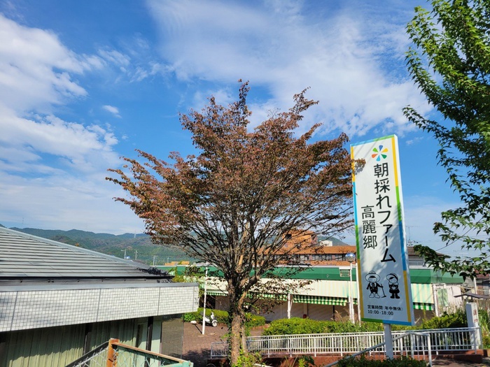 スーパー　朝採れファーム高麗郷（スーパー）まで416m